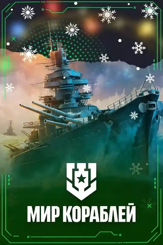 Мир Кораблей в Portal Gaming и Portal Gaming Premium